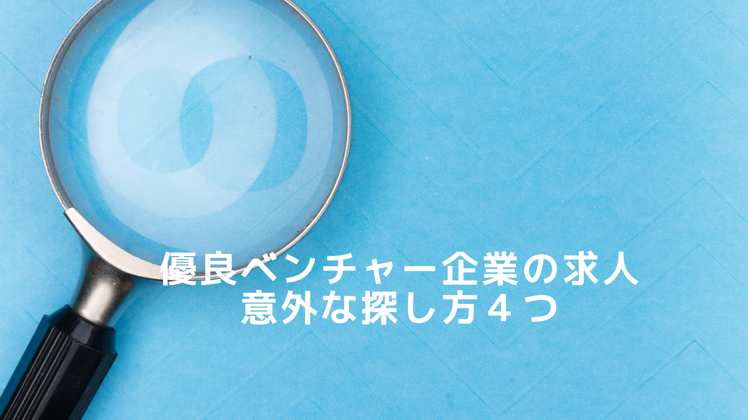 転職希望者必見 優良ベンチャー企業求人の賢い探し方とは Tanomo Navi