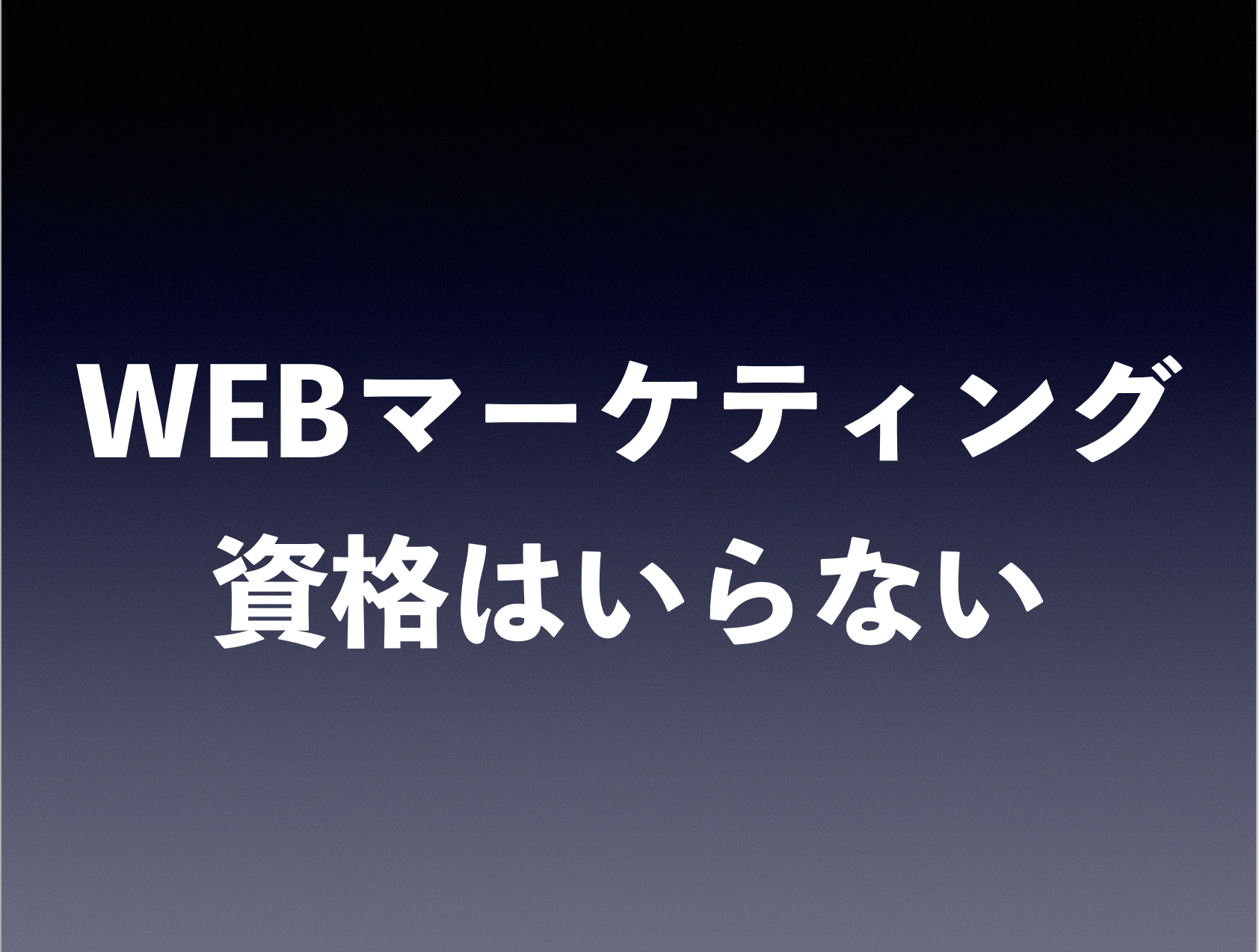 Webマーケティング資格はいらないです 資格取得より大切なこと Tanomo Navi